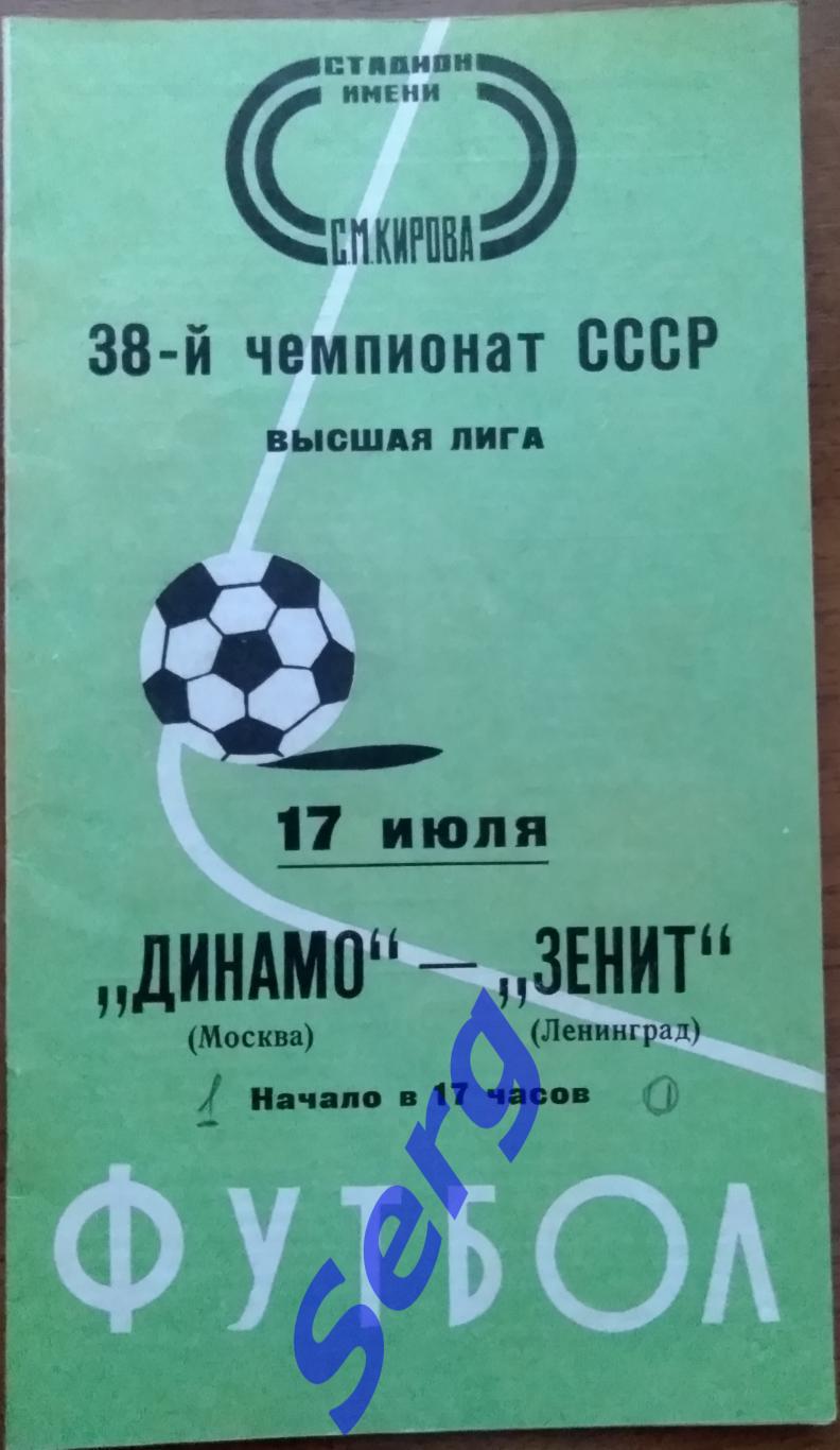 Зенит Ленинград - Динамо Москва - 17 июля 1976 год