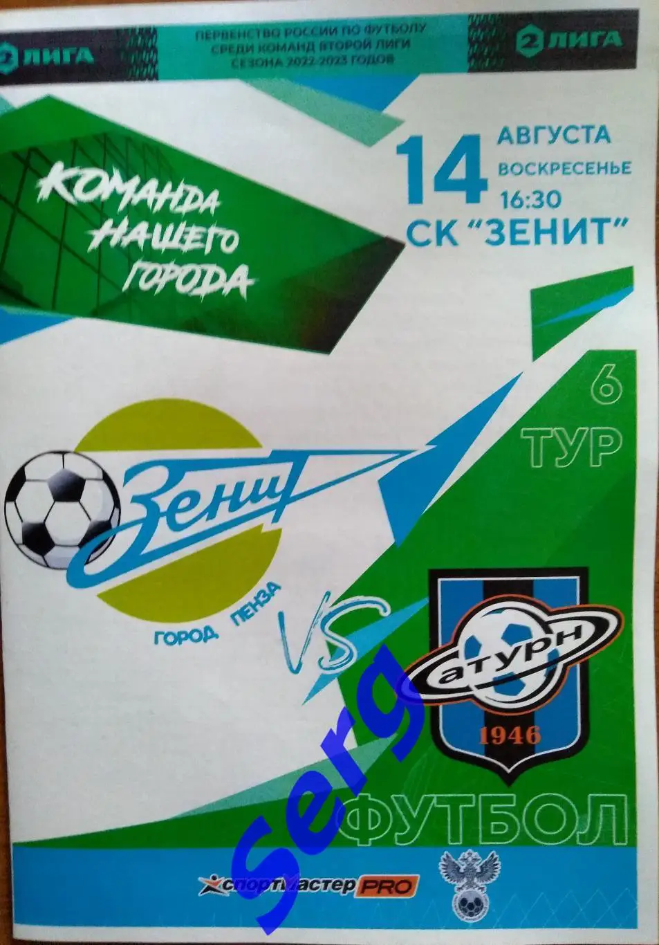 Зенит Пенза - Сатурн Раменское - 14 августа 2022 год