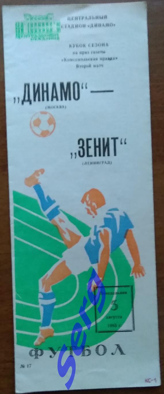 Динамо Москва - Зенит Ленинград - 05 августа 1985 год