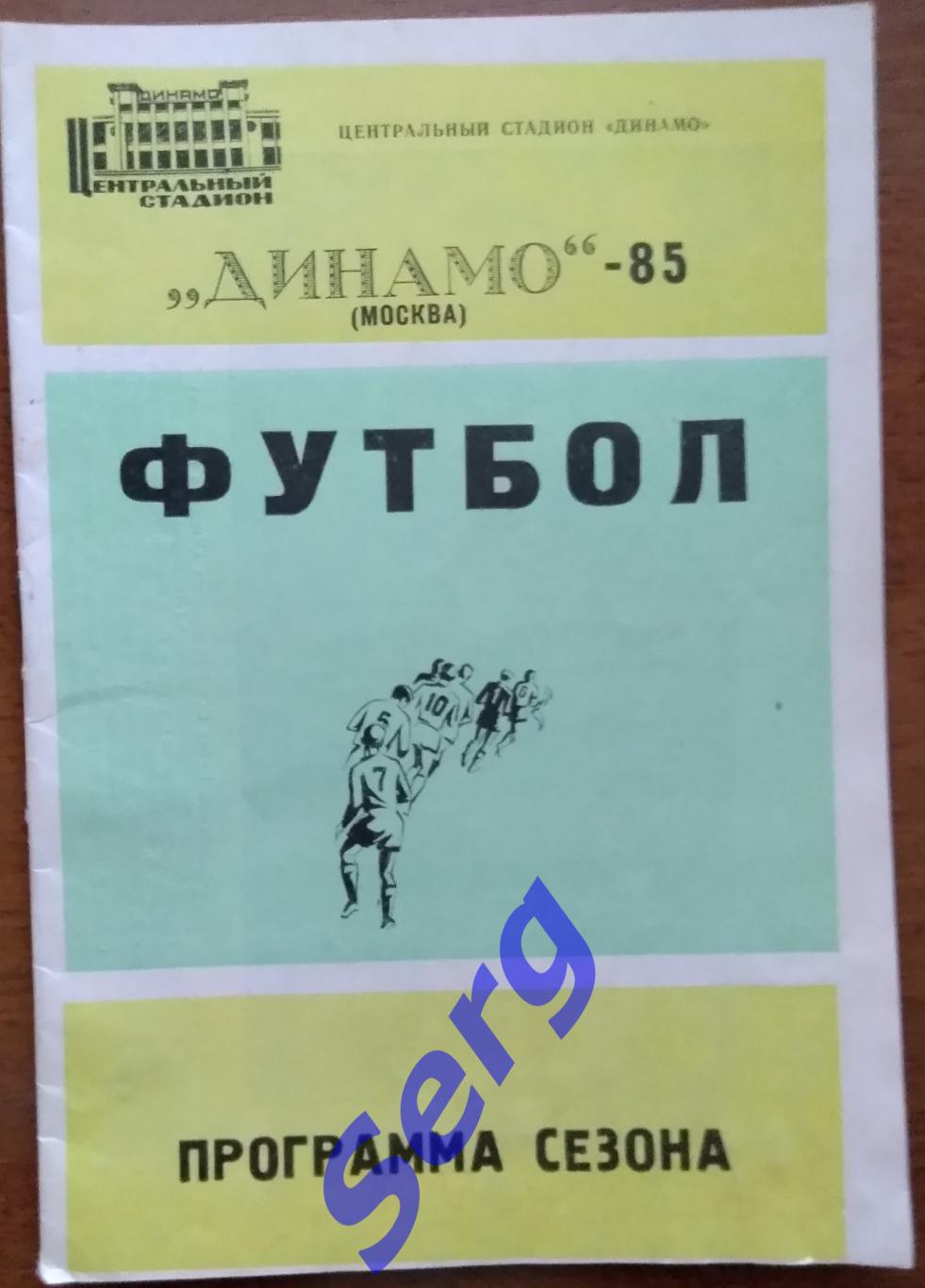 Динамо Москва - 1985 год. Программа сезона