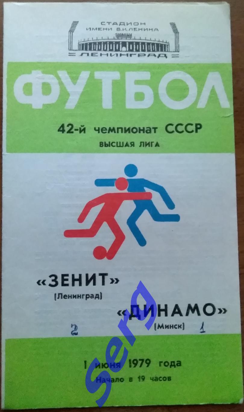Зенит Ленинград - Динамо Минск - 01 июня 1979 год