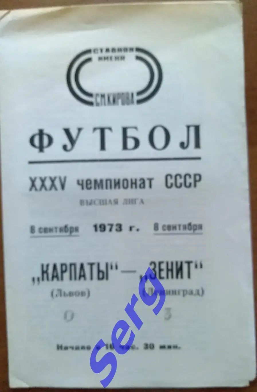 Зенит Ленинград - Карпаты Львов - 08 сентября 1973 год