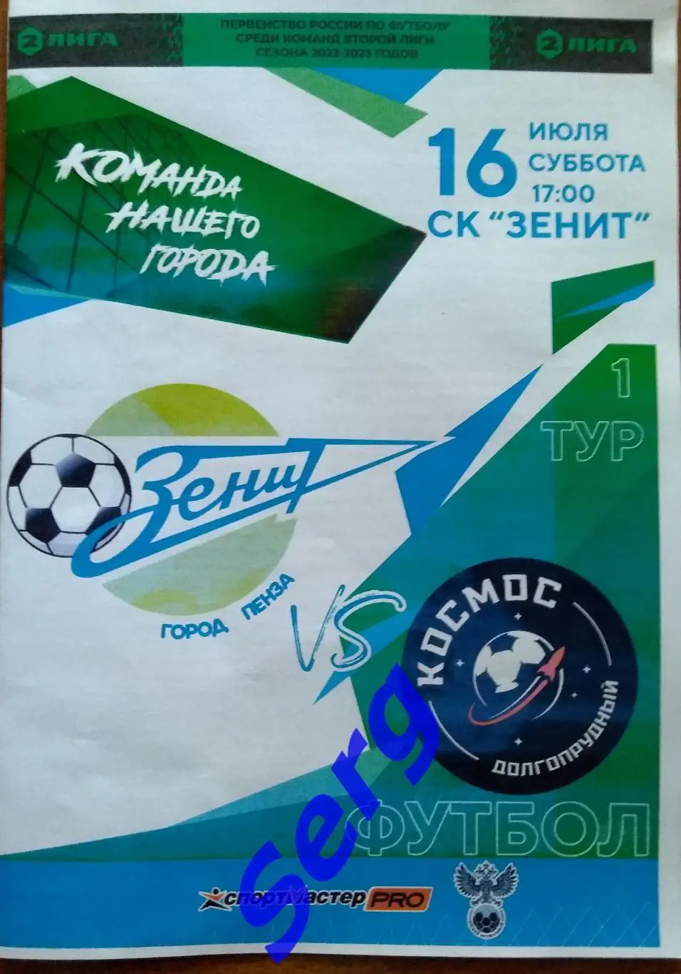Зенит Пенза - Космос Долгопрудный - 16 июля 2022 год