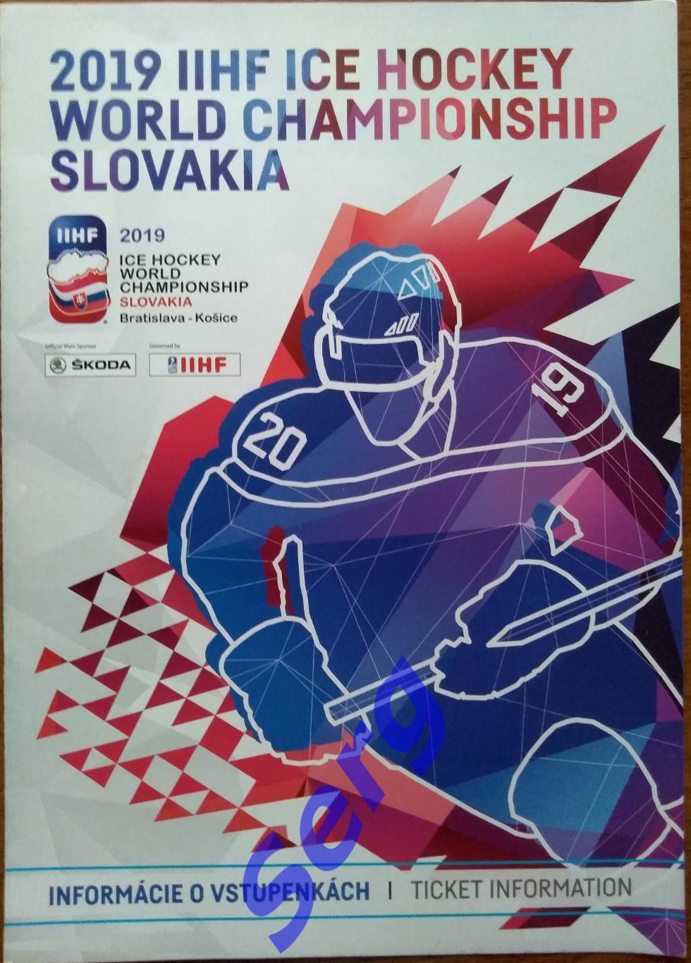 Чемпионат Мира по хоккею/Ice Hockey World Chanpionship 10-26.05.2019 Словакия