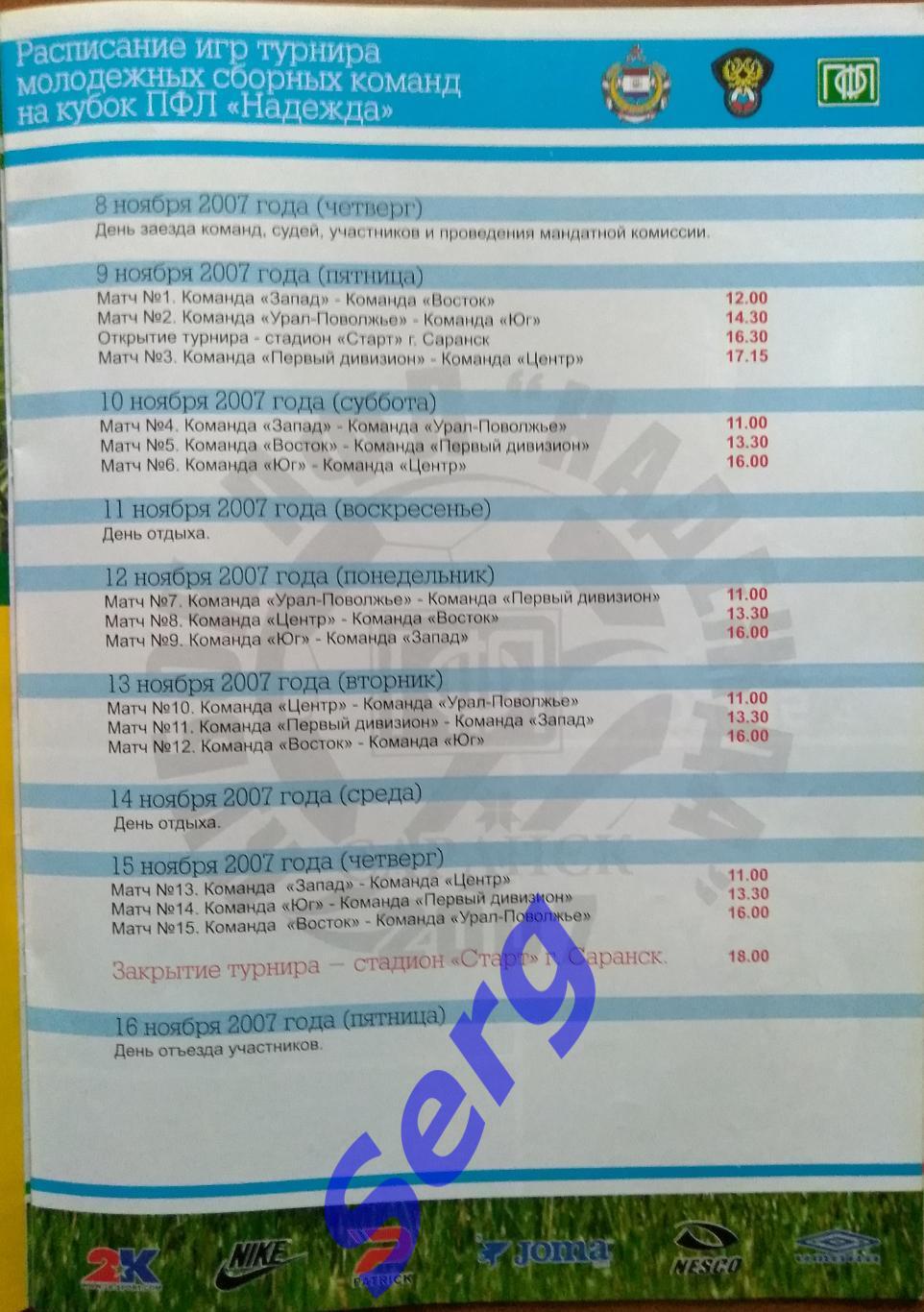 Турнир сборных молодежных команд по футболу Надежда-2007 08-15.11.2007 Саранск 1