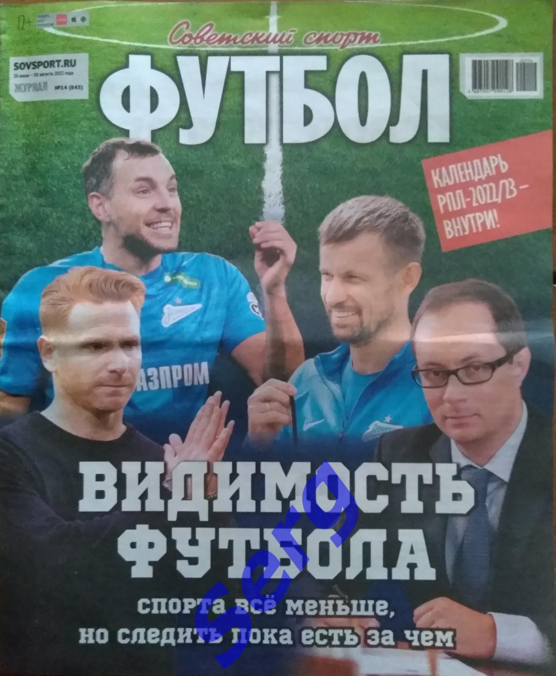 Журнал Советский Спорт Футбол (ССФ) № 14 26.07-08.08.2022