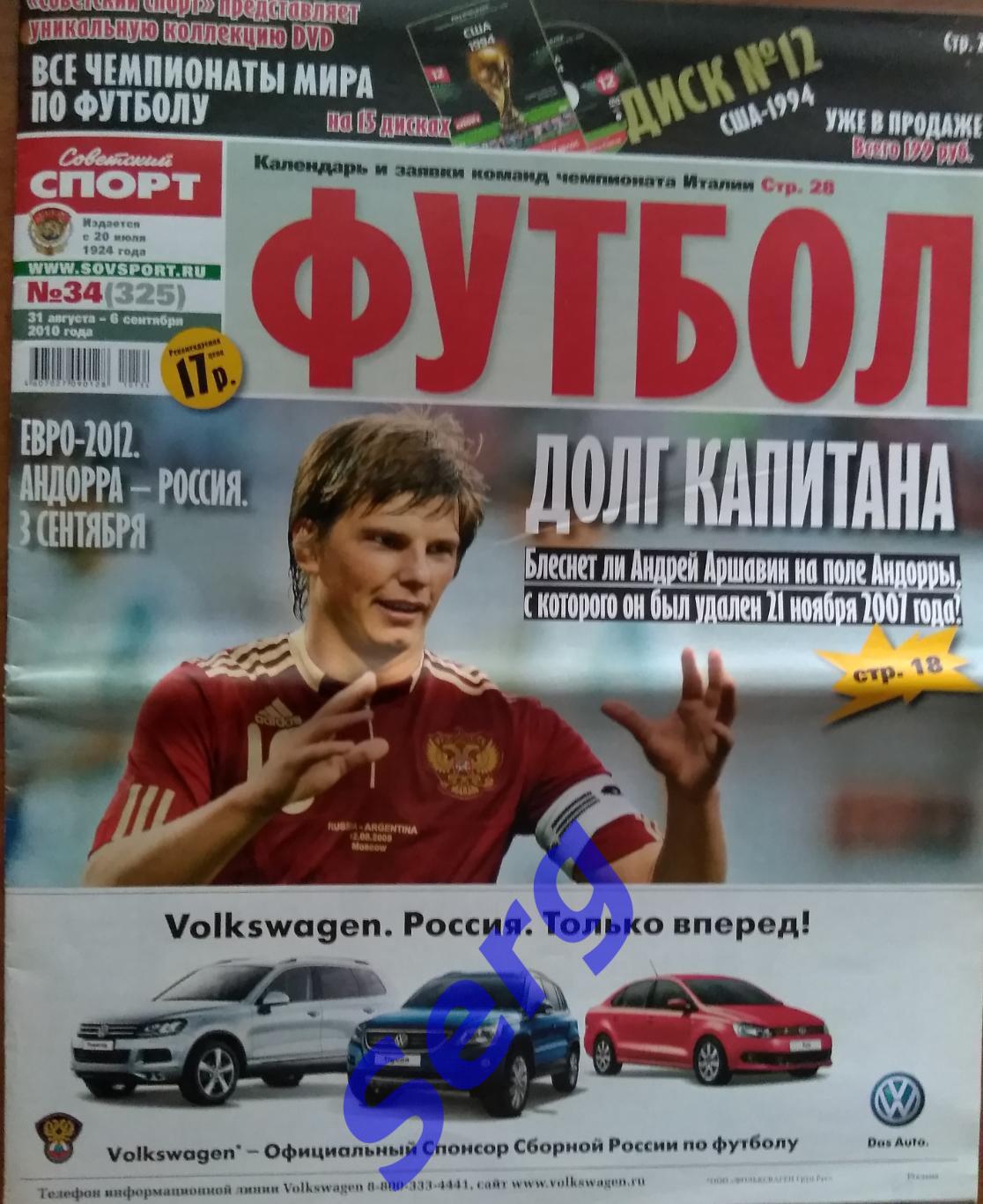 Журнал Советский Спорт Футбол (ССФ) №34 31.08-06.09.2010 год