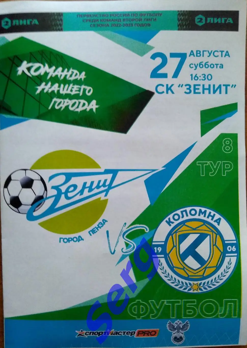 Зенит Пенза - ФК Коломна Коломна - 27 августа 2022 год