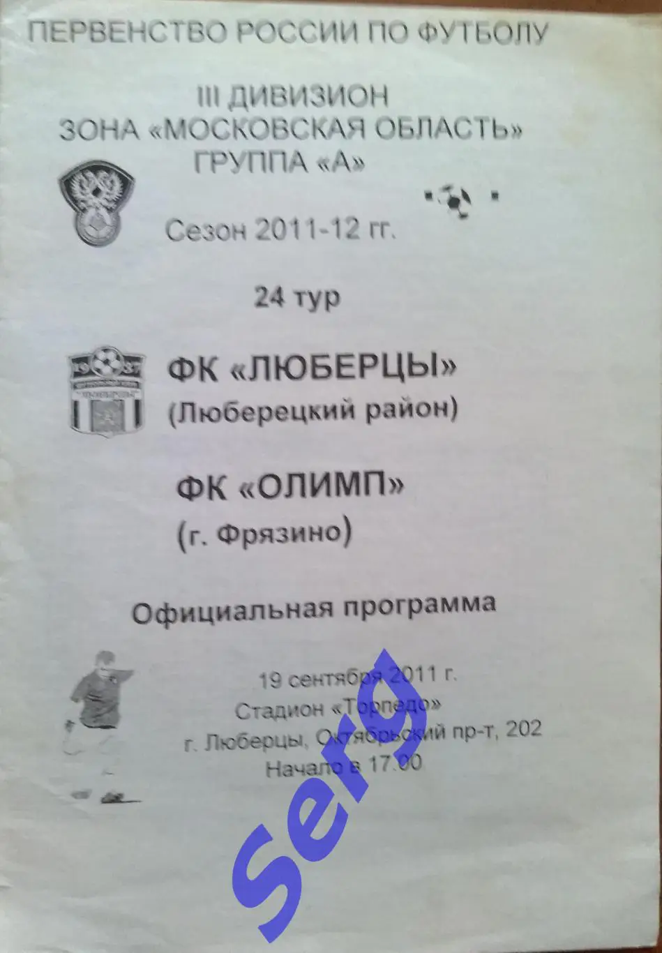 ФК Люберцы Люберецкий район - ФК Олимп Фрязино - 19 сентября 2011 год