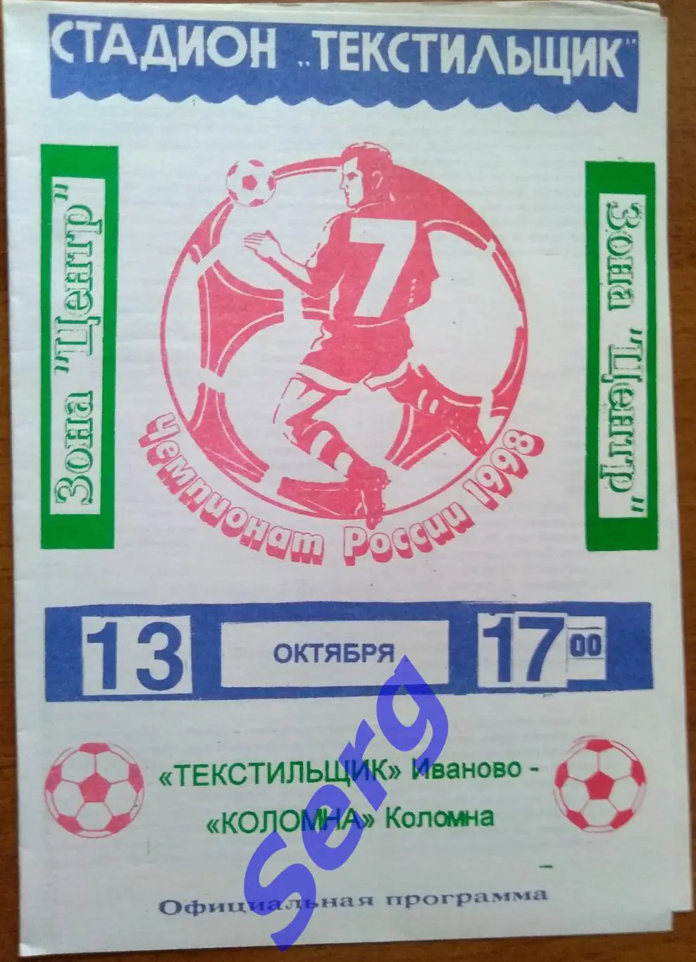 Текстильщик Иваново - ФК Коломна Коломна - 13 октября 1998 год