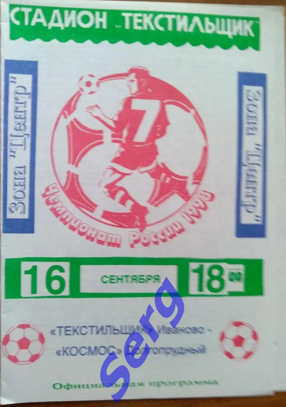 Текстильщик Иваново - Космос Долгопрудный - 16 сентября 1998 год