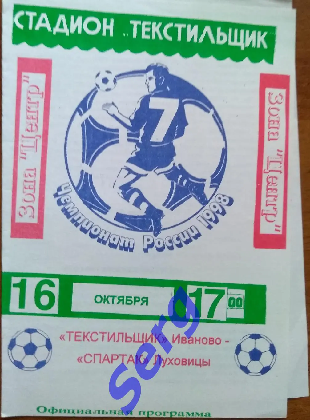 Текстильщик Иваново - Спартак Луховицы - 16 октября 1998 год