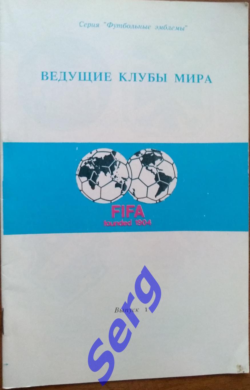 Ведущие клубы мира (эмблемы). Выпуск 1, 1992 г.изд. Бохтар, г. Душанбе