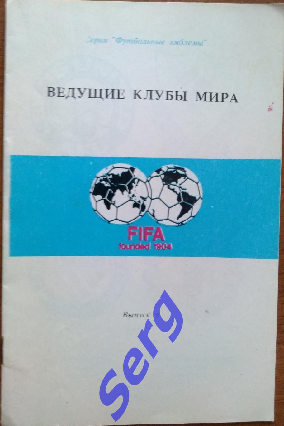 Ведущие клубы мира (эмблемы). Выпуск 2, 1992 г. изд. МП Бохтар, г. Душанбе