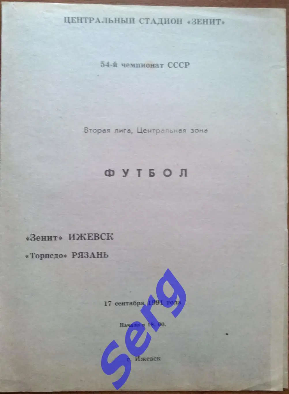 Зенит Ижевск - Торпедо Рязань - 17 сентября 1991 год