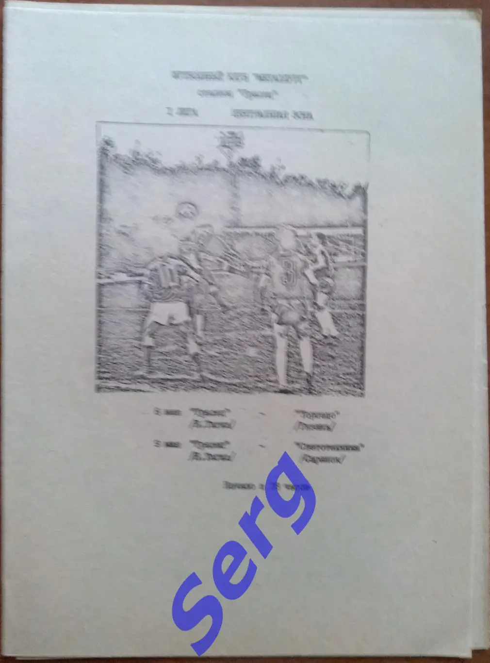 Уралец Нижний Тагил - Торпедо Рязань - 06.05; -Светотехника Саранск - 09.05.1992