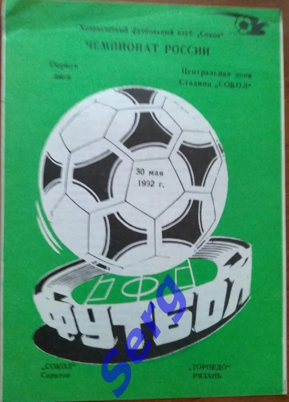 Сокол Саратов - Торпедо Рязань - 30 мая 1992 год