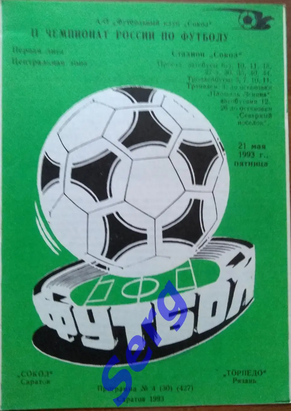 Сокол Саратов - Торпедо Рязань - 21 мая 1993 год