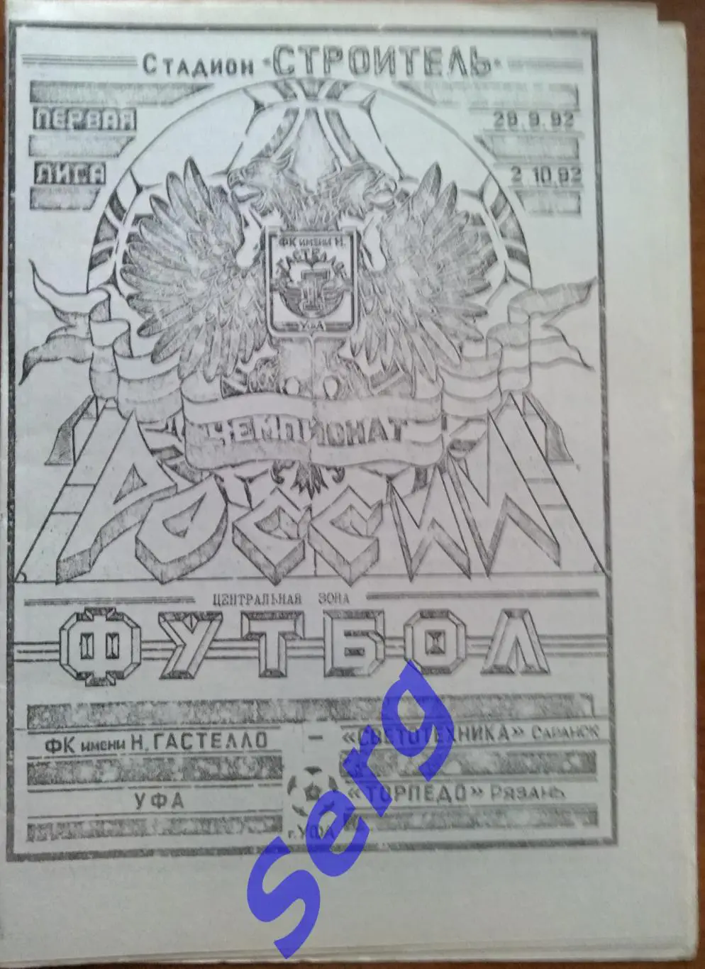 ФК им. Гастелло Уфа - Светотехника Саранск - 29.09; -Торпедо Рязань - 02.10.1992