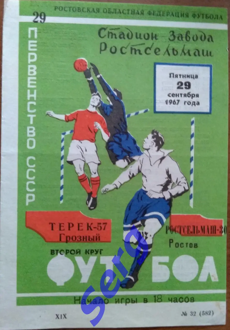 Ростсельмаш Ростов-на-Дону - Терек Грозный - 29 сентября 1967 год