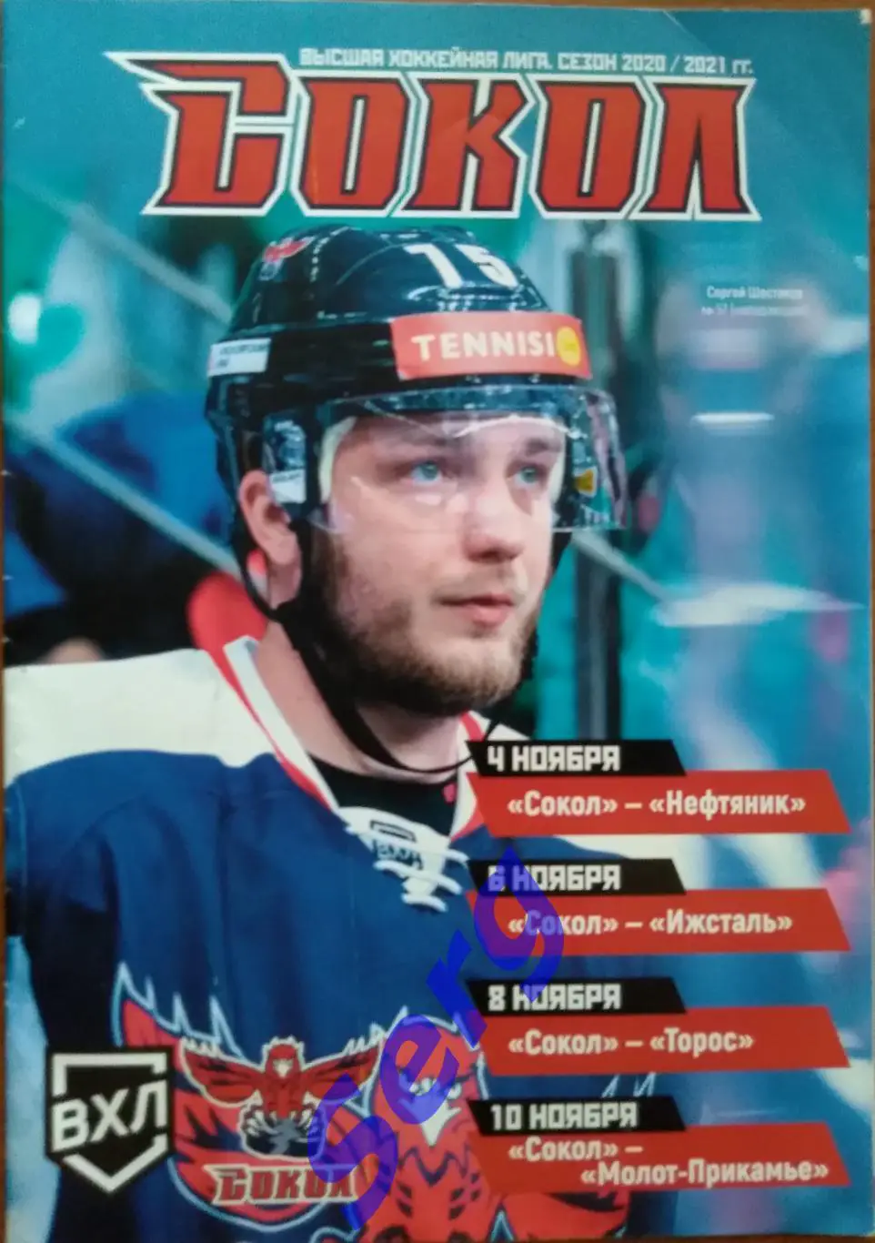 Сокол Красноярск - Нефтяник; - Ижсталь; - Торос; - Молот-Прикамье - 4-10.11.2020