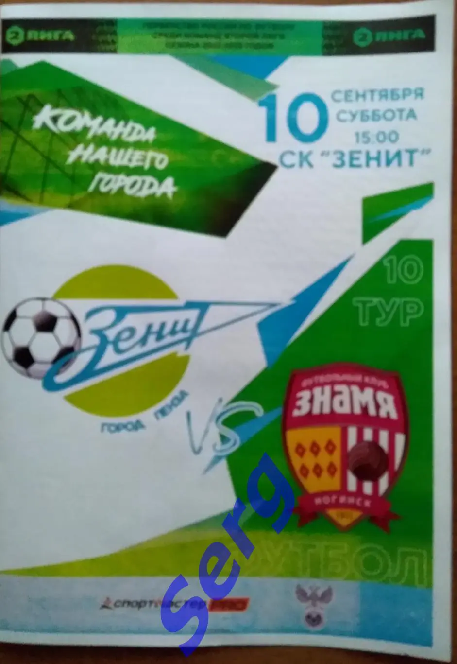 Зенит Пенза - Знамя Ногинск - 10 сентября 2022 год