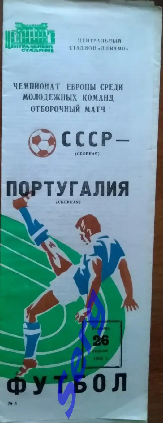 СССР (молодежная) - Португалия (молодежная) - 26 апреля 1983 год