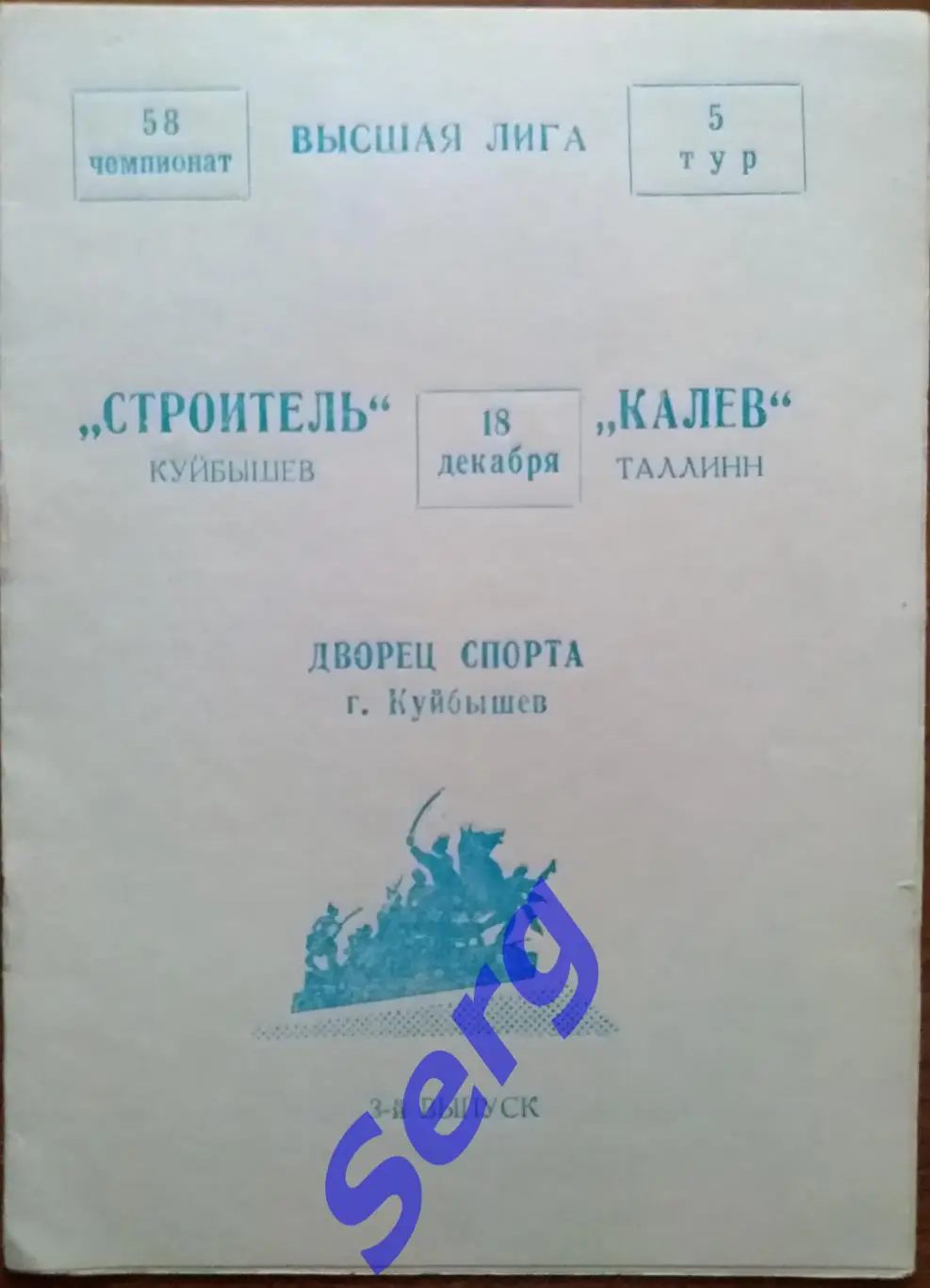 Строитель Куйбышев - Калев Таллинн - 18 декабря 1988 год