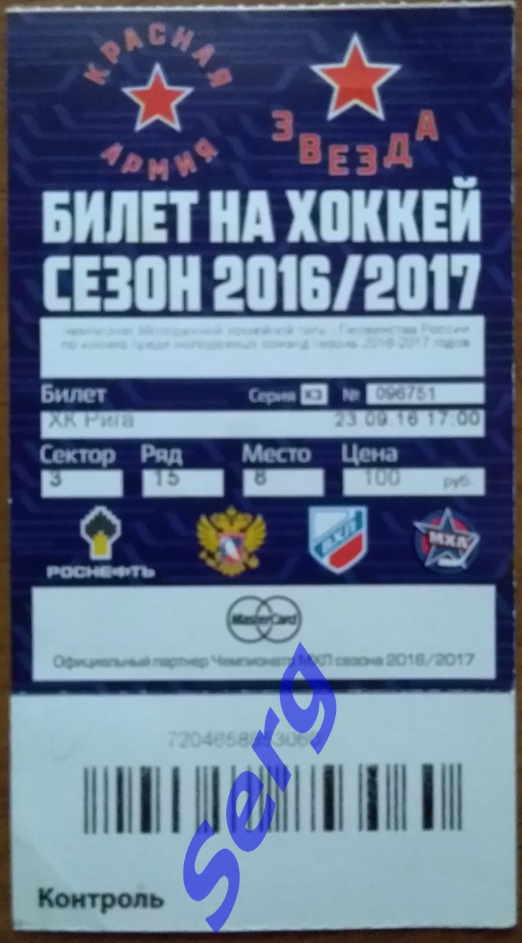 Билет на матч Красная Армия Москва - ХК Рига Рига - 23 сентября 2016 год