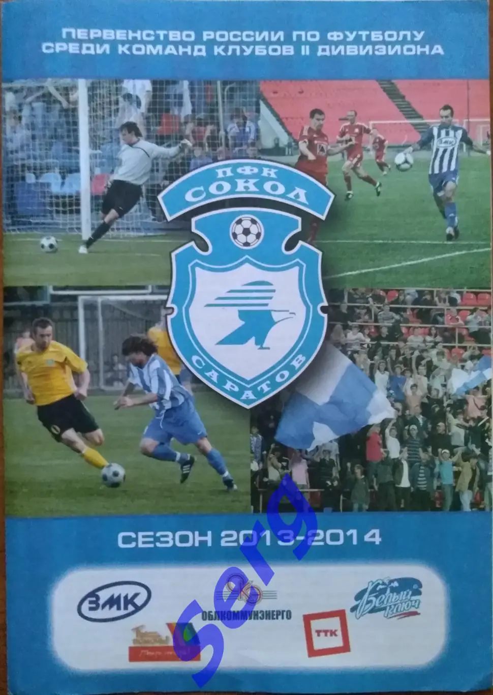 Сокол Саратов - Калуга Калуга - 16 июля 2013 год