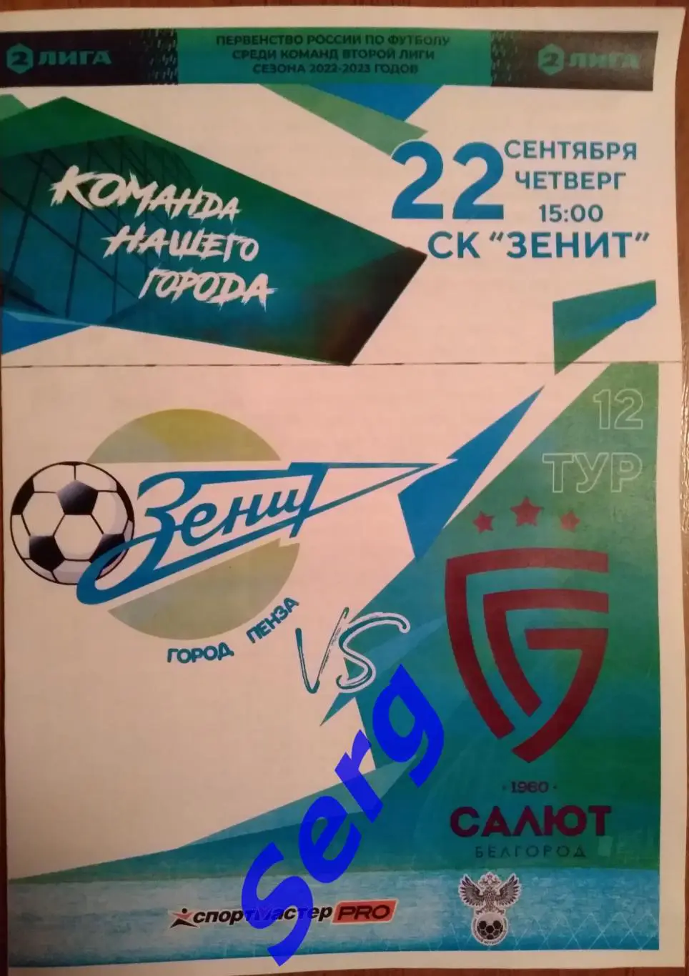 Зенит Пенза - Салют Белгород - 22 сентября 2022 год