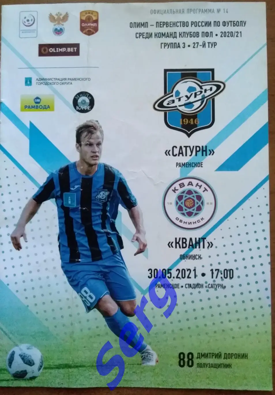 Сатурн Раменское -Квант Обнинск - 30 мая 2021 год