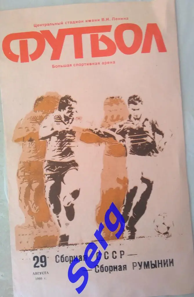 СССР - Румыния - 29 августа 1990 год