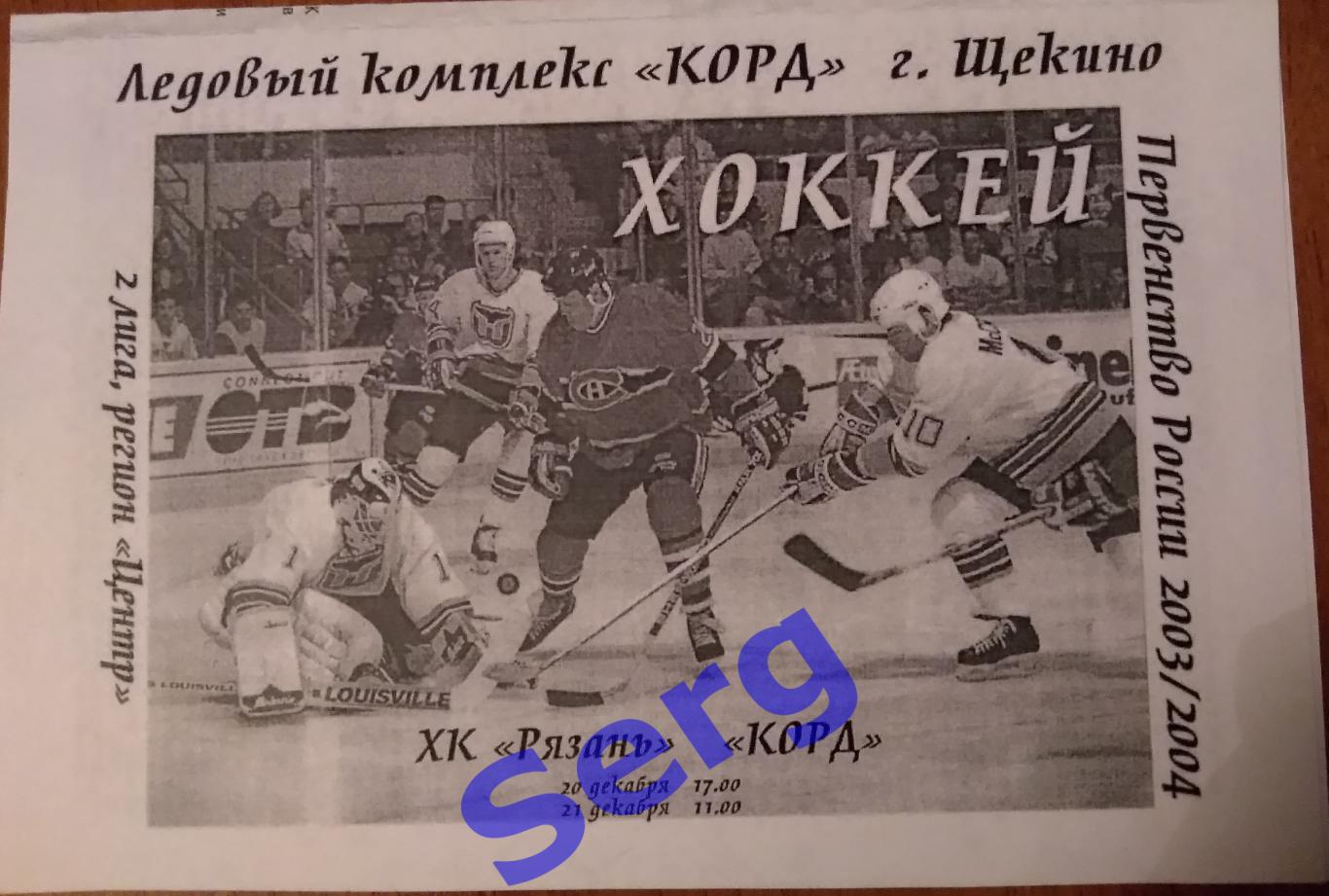 Корд Щекино - ХК Рязань Рязань - 20-21 декабря 2003 год КОПИЯ!!!