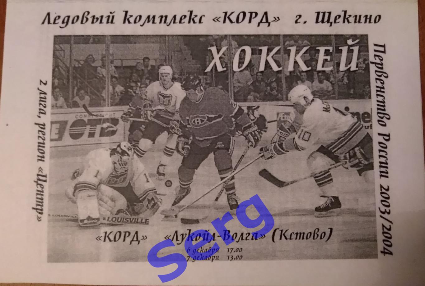 Корд Щекино - Лукойл-Волга Кстово - 20-21 декабря 2003 год КОПИЯ!!!