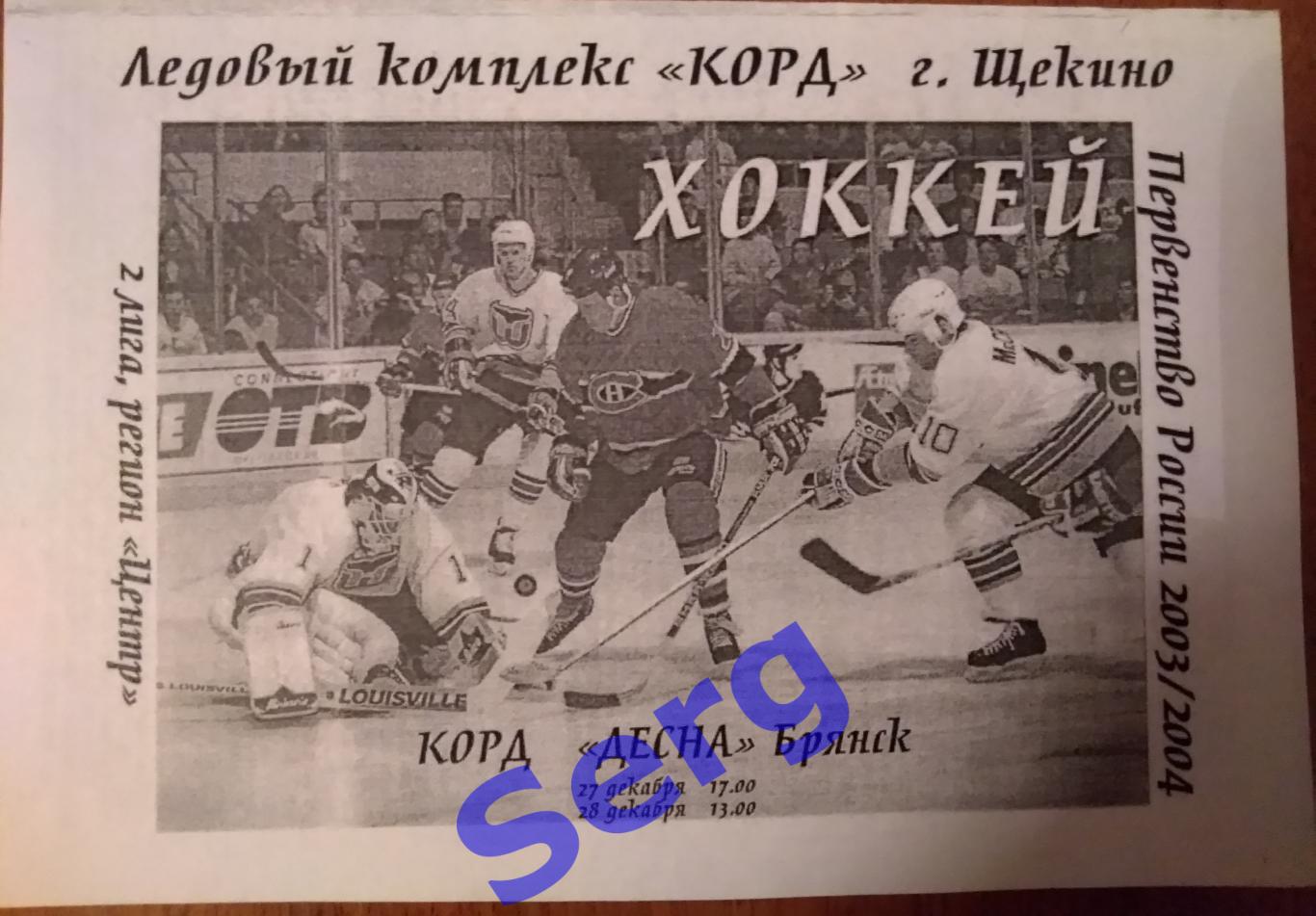 Корд Щекино - Десна Брянск - 27-28 декабря 2003 год КОПИЯ!!!