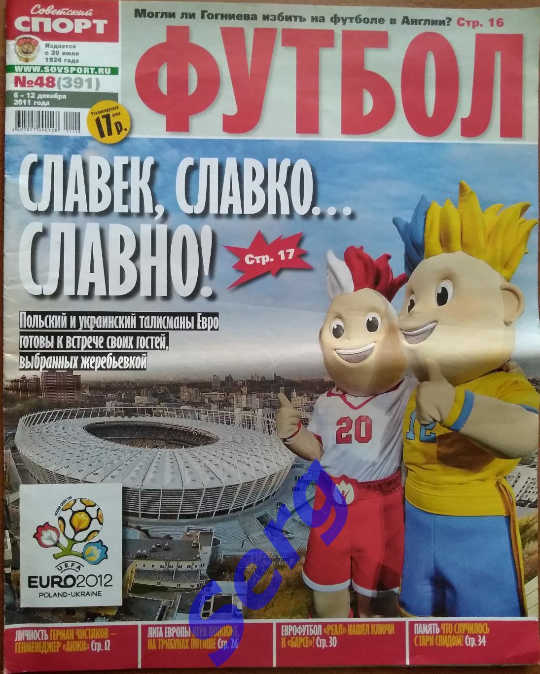 Газета Советский спорт Футбол (ССФ) №48 06-12 декабря 2011 год