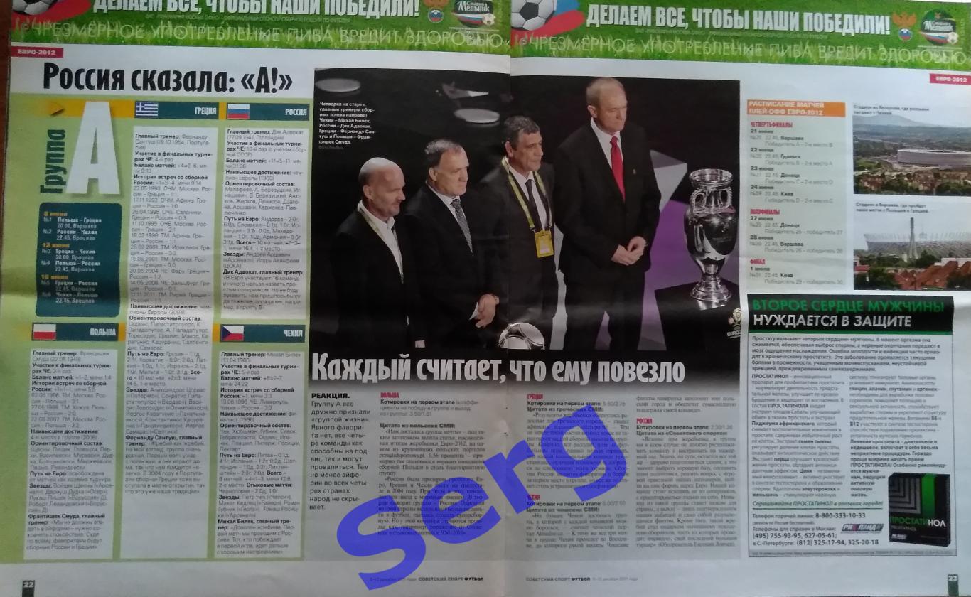 Газета Советский спорт Футбол (ССФ) №48 06-12 декабря 2011 год 2