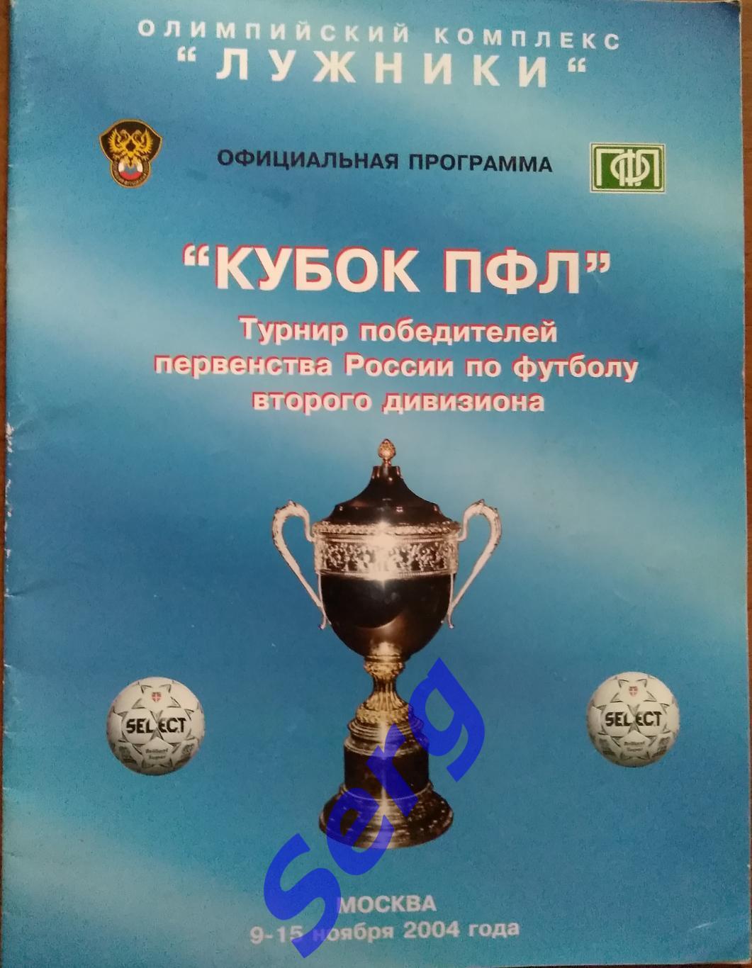 Кубок ПФЛ. 09-15 ноября 2004 год. ОК Лужники г. Москва