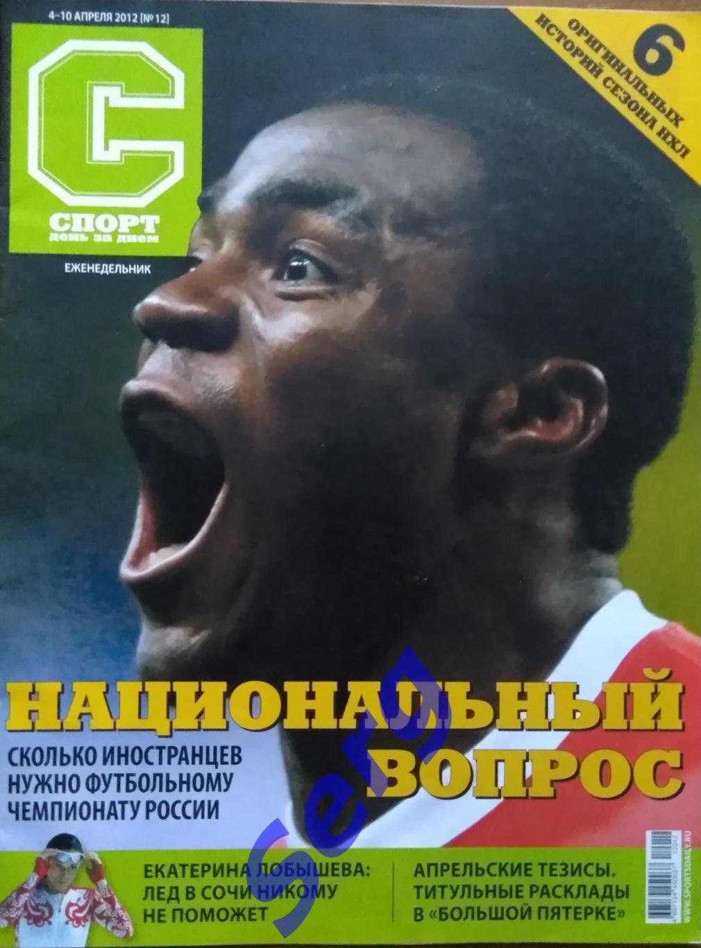 Журнал Спорт. День за днем №12 04.04-10.04.2012 год