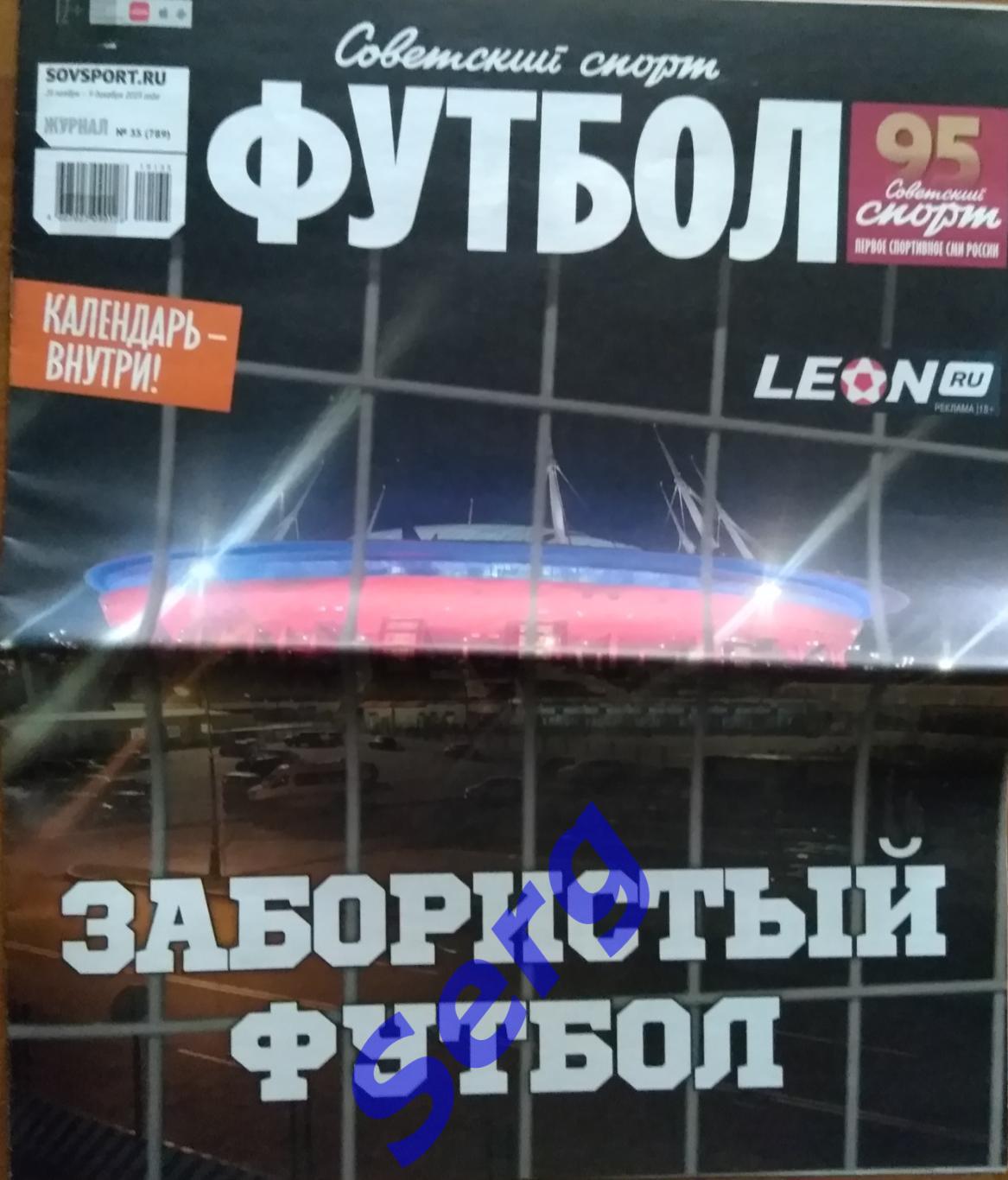 Журнал Советский спорт Футбол (ССФ) №35 26.11-09.12.2019 год