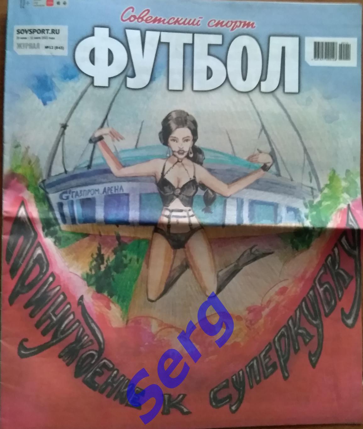 Журнал Советский Спорт Футбол (ССФ) №12 28.07-11.08.2022 год