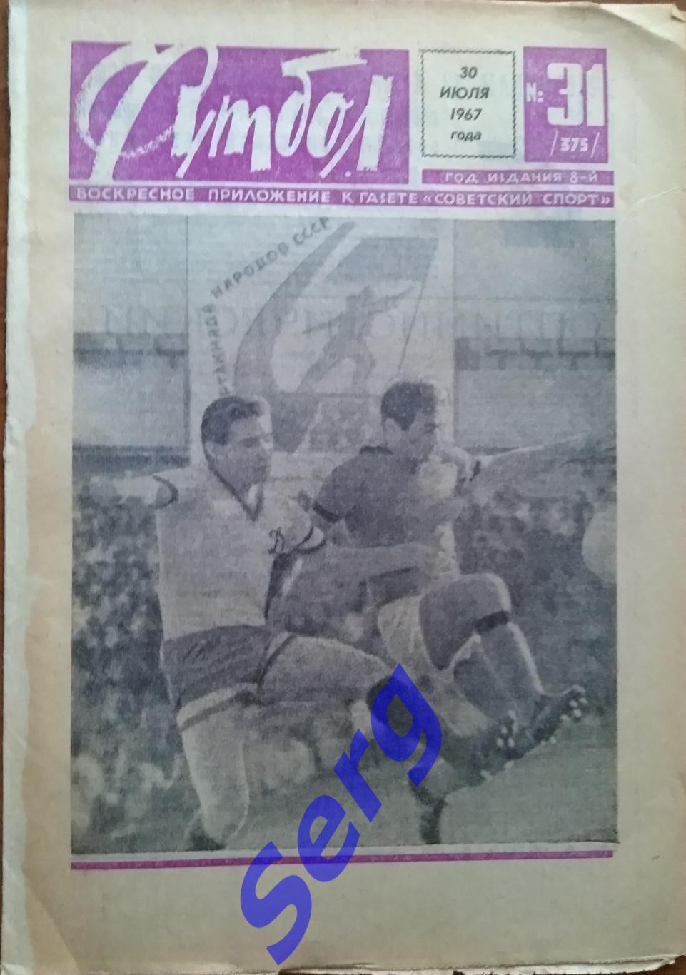Еженедельник Футбол №31 30 июля 1967 год