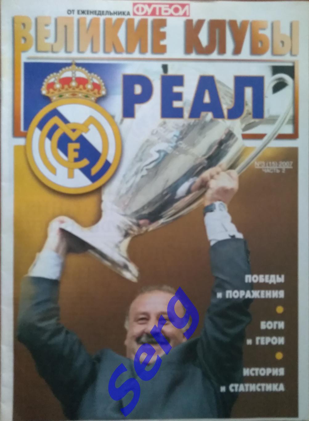 Еженедельник Футбол. Спецвыпуск Великие клубы. Реал Мадрид. №3 2007