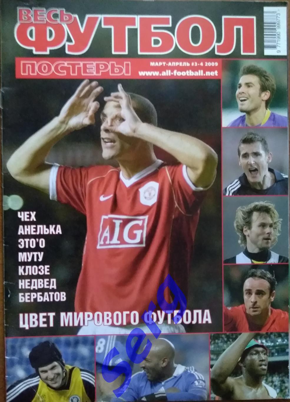 Журнал Весь футбол. Постеры №3-4 март-апрель 2009 год