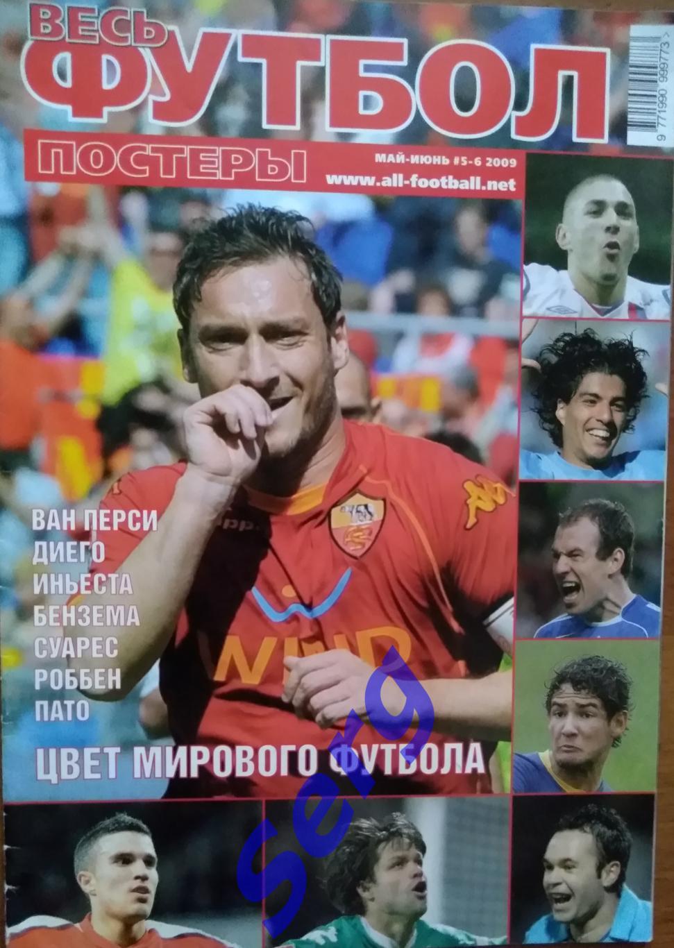 Журнал Весь футбол. Постеры №5-6 май-июнь 2009 год