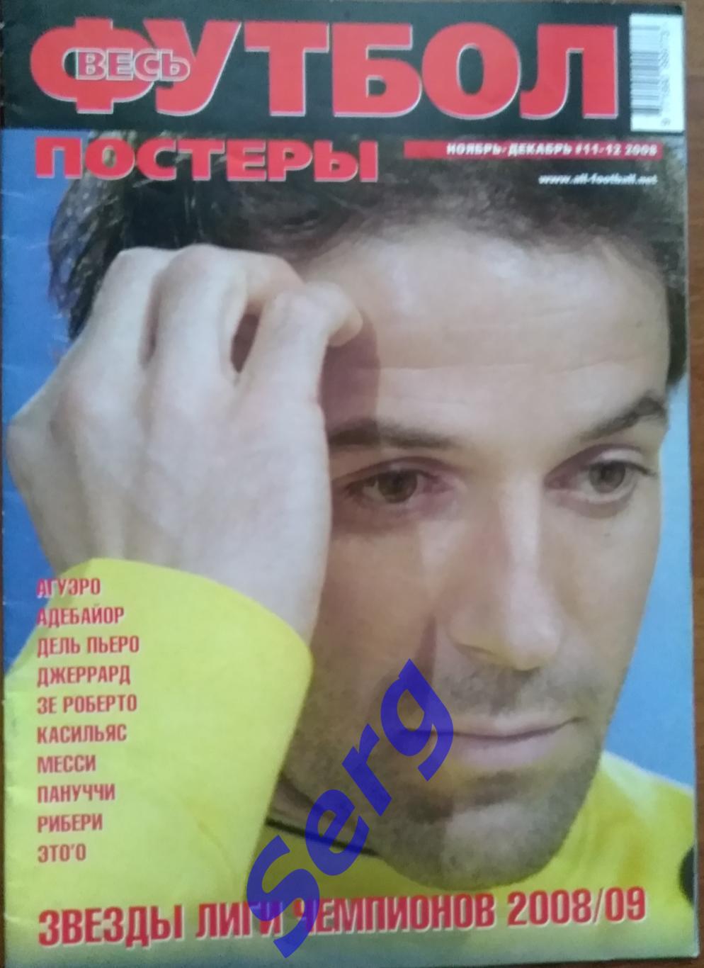 Журнал Весь футбол. Постеры №11-12 ноябрь-декабрь 2008 год