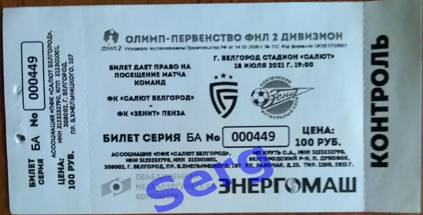 Билет на матч Салют Белгород - Зенит Пенза - 18 июля 2021 год