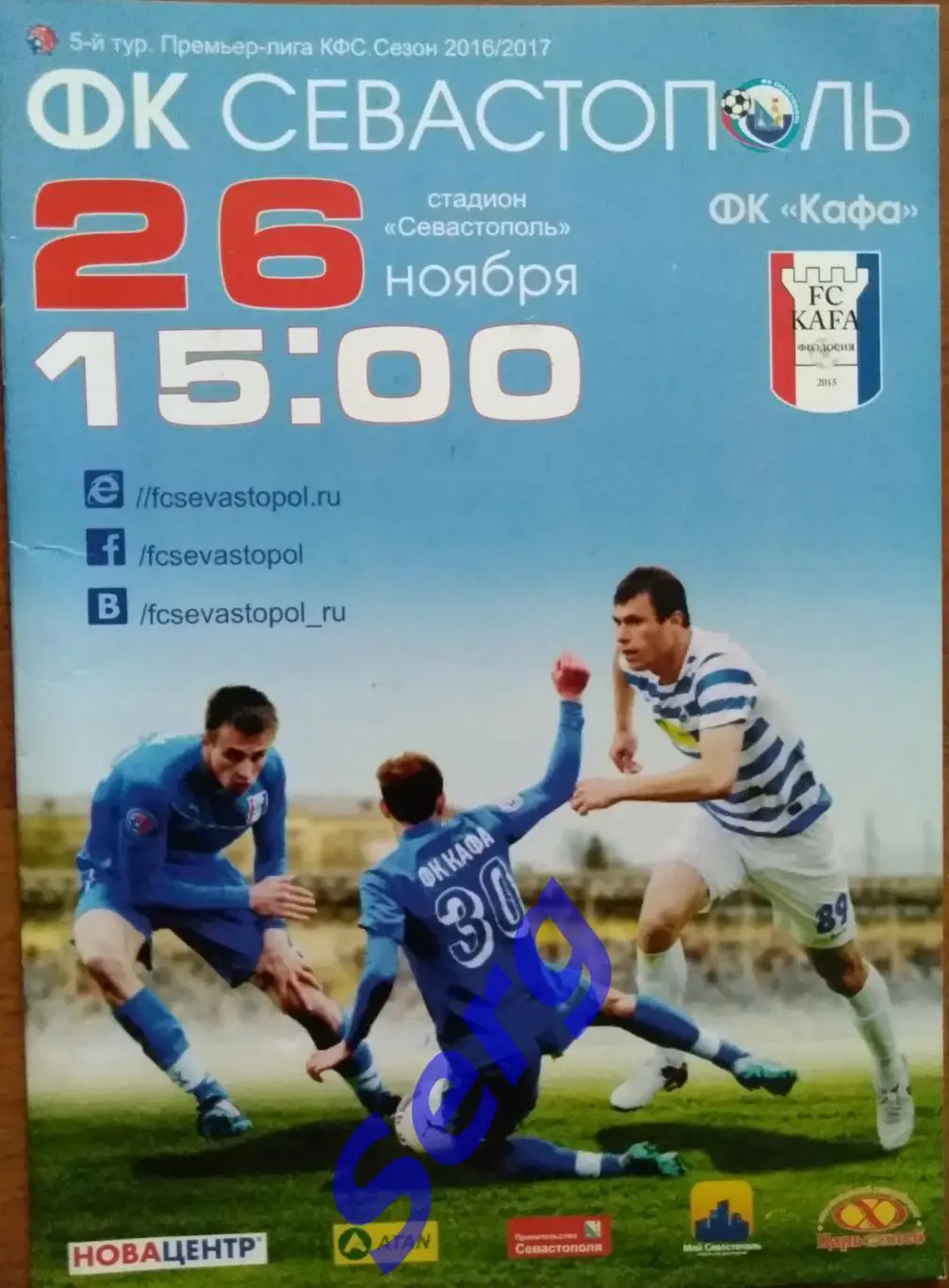 ФК Севастополь Севастополь - ФК Кафа Феодосия - 26 ноября 2016 год