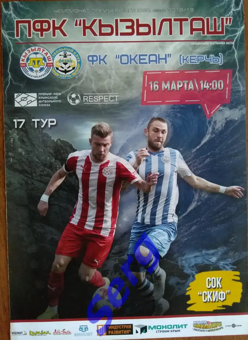 Кызылташ Бахчисарай - Океан Керчь - 16 марта 2019 год